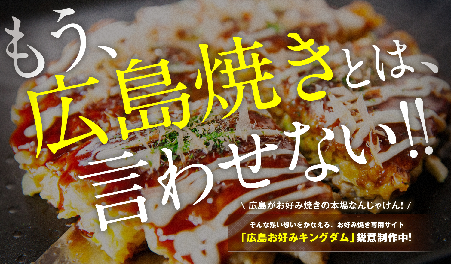 広島お好みキングダム
